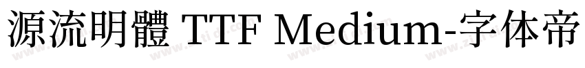 源流明體 TTF Medium字体转换